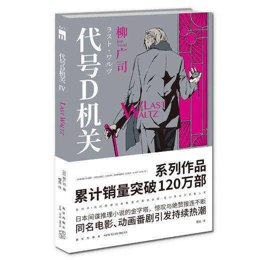 【新星新书】包邮 代号D机关 第四部LAST WALTZ 柳广司著 日本间谍推理小说同名电影动画番剧引发持续热潮 新星出版社午夜文库悬疑侦探书籍 商品图0