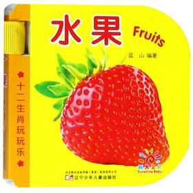 十二生肖玩玩乐:水果