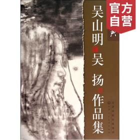 官方旗舰店 正版包邮现货吴山明 吴扬作品集 吴山明,吴扬 绘画 天津人民美术出版社--天津出版传媒集团