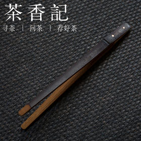茶香记 大号防滑老煤竹茶夹 铜质铆钉竹茶夹 茶道零配 功夫茶具