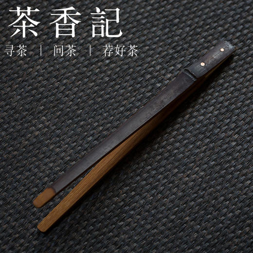茶香记 大号防滑老煤竹茶夹 铜质铆钉竹茶夹 茶道零配 功夫茶具 商品图0