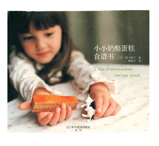 《小小奶酪蛋糕食谱书》 商品图1