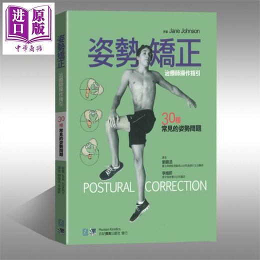 【中商原版】姿势矫正 治疗师操作指引30种常见的姿势问题 港台原版 Jane Johnson 合记 商品图0