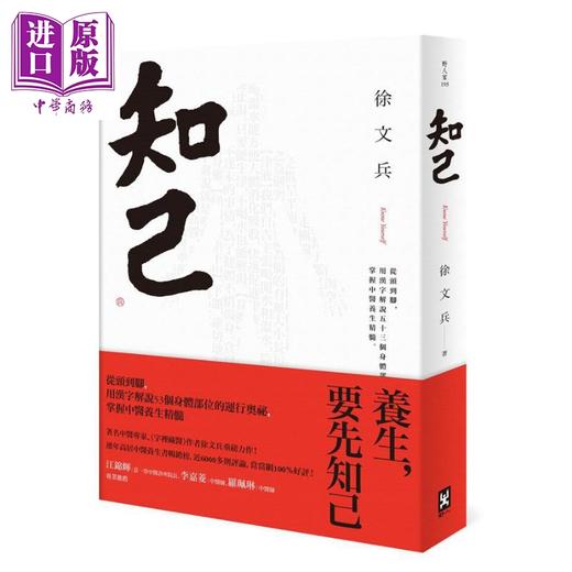 【中商原版】知己 从头到脚 用汉字解说53个身体部位的运行奥秘 掌握中医养生精髓 港台原版 徐文兵 野人 字里藏医作者另一力作 商品图0