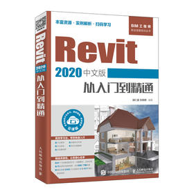 Revit 2020中文版从入门到精通  