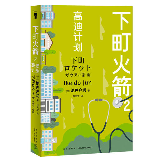 下町火箭2高迪计划 本书获日本权威文学大奖直木奖半泽直树作者热血商战职场现象级小说 新星出版社 商品图1