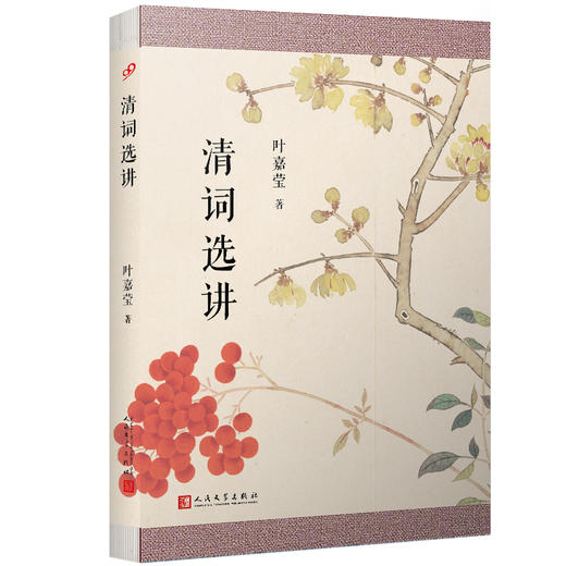 清词选讲 叶嘉莹迦陵说诗叶嘉莹古典诗歌课中国古诗词文学诗书籍中国诗词大会国学经典古诗解读书籍高考语文全国卷   3000351 商品图0