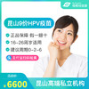 【预售】江苏昆山9价HPV疫苗接种预约代订服务 商品缩略图0