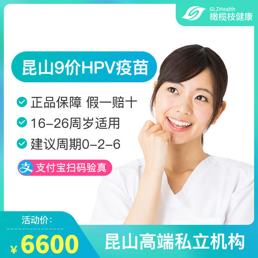 【预售】江苏昆山9价HPV疫苗接种预约代订服务 商品图0
