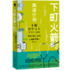 下町火箭2高迪计划 本书获日本权威文学大奖直木奖半泽直树作者热血商战职场现象级小说 新星出版社 商品缩略图4