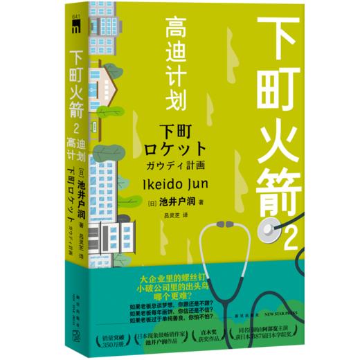 下町火箭2高迪计划 本书获日本权威文学大奖直木奖半泽直树作者热血商战职场现象级小说 新星出版社 商品图4