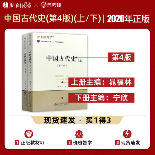 【现货速发】正版中国古代史版上下册第4版 晁福林宁欣 历史学基础课程教材教程考研用书 北京师范大学出版社朗朗图书 商品图0