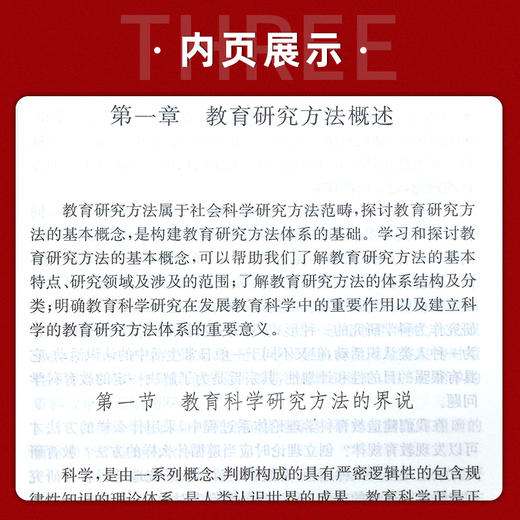 【现货速发】教育研究方法导论 裴娣娜 311考研现代教育原理丛书提高教育研究方法反映出教育研究方法 安徽教育出版社 朗朗图书 商品图3