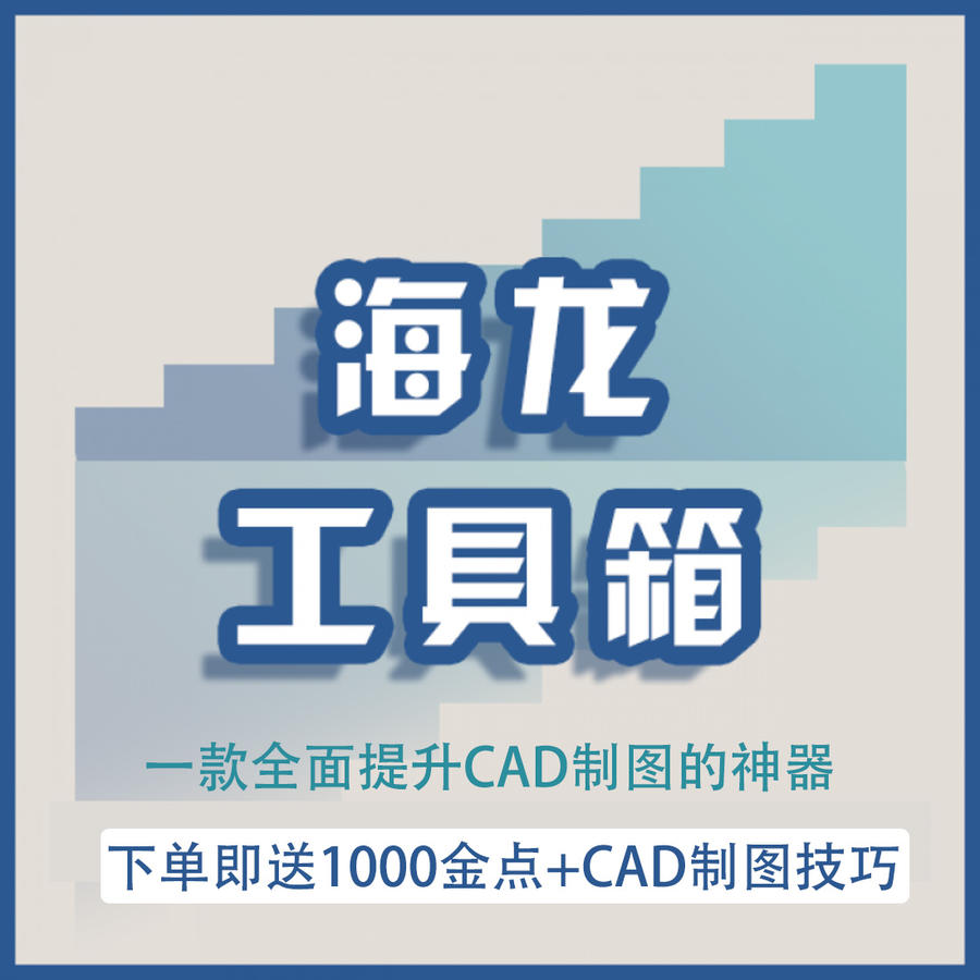 正版《海龙工具箱》3.2v同步更新 cad深化利器 多重赠品