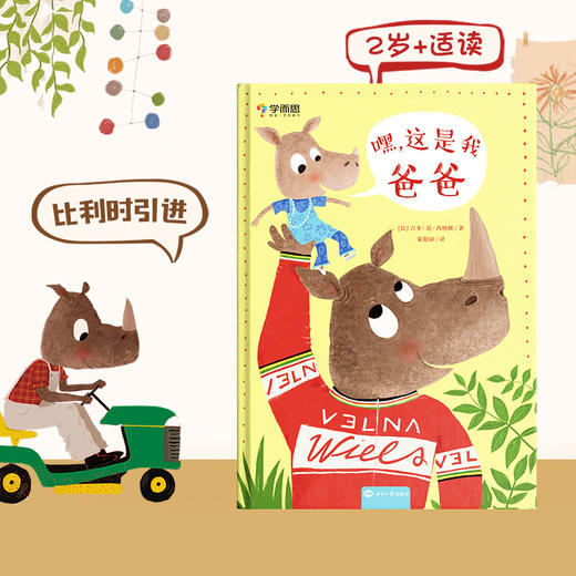 【2岁+适读】睡前绘本 比利时原版引进 《嘿这是我爸爸》亲子幽默共读 商品图1