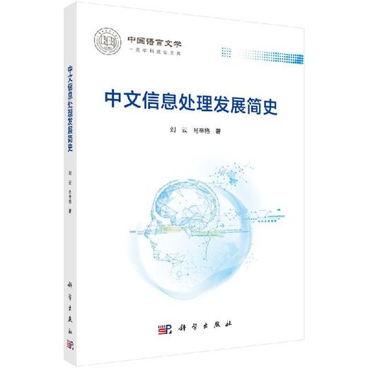 中文信息处理发展简史 商品图0