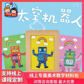 太空机器人 幼儿园儿童手工美术贴画艺术大师创意材料儿童diy早教