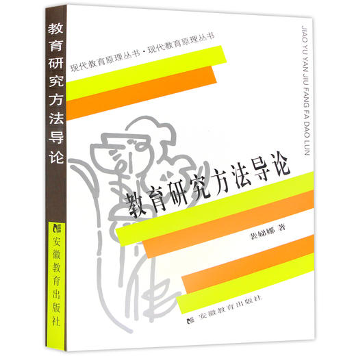 【现货速发】教育研究方法导论 裴娣娜 311考研现代教育原理丛书提高教育研究方法反映出教育研究方法 安徽教育出版社 朗朗图书 商品图4