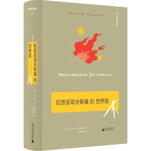 陀思妥耶夫斯基的世界观 商品图0