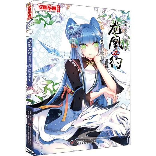 龙凰之约 5 涅槃重生 漫画版 商品图0