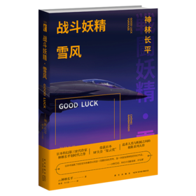 【新星新书】包邮 战斗妖精雪风GOOD LUCK 神林长平著 日本SF大会星云赏《战斗妖精•雪风》续作 新星出版社科幻小说书籍