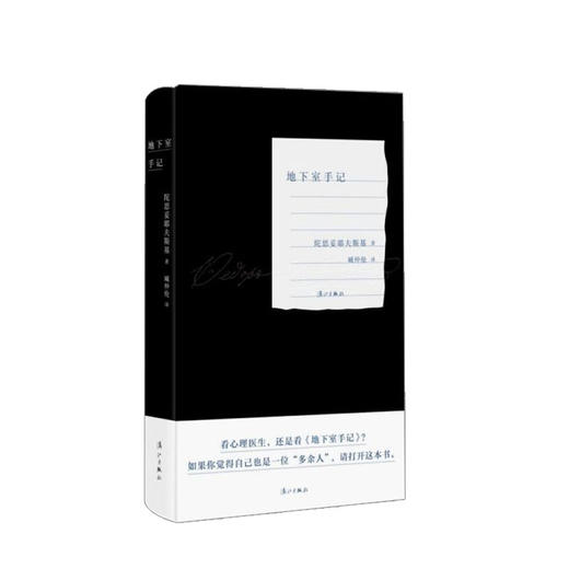 地下室手记 陀思妥耶夫斯基 著  臧仲伦 译 文学 陀思妥耶夫斯基创作生涯的里程碑 商品图0