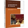 高中新旧课程标准教学要求比较 历史 商品缩略图0