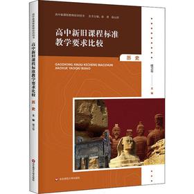 高中新旧课程标准教学要求比较 历史