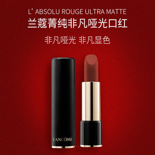 兰蔻 菁纯丝绒雾面唇膏 商品图0