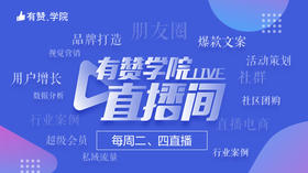 有赞学院直播间——实战公开课