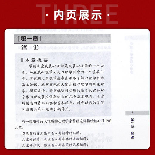 【现货速发】正版学前儿童发展心理学 王振宇 高等学校学前教育教材南师大F048人民教育出版社朗朗图书 商品图3