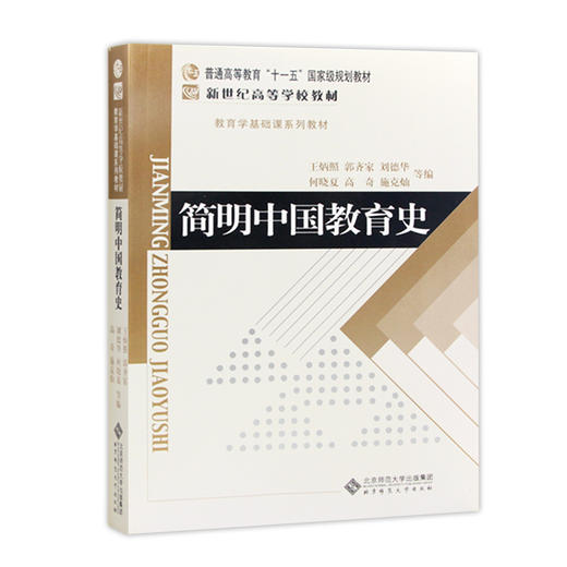 【现货速发】正版简明中国教育史第5版王炳照 333教育综合教材考研教育学基础课系列北师大 北京师范大学出版社2008年版朗朗图书 商品图4