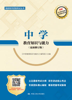 中学教育知识与能力（最新修订版）（国家教师资格考试丛书）