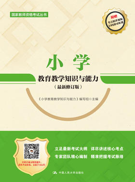 小学教育教学知识与能力（最新修订版）（国家教师资格考试丛书)