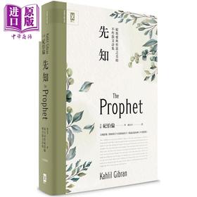 【中商原版】先知：绽放爱与哲思之美的不朽散文诗集【中英对照．绝美精装版】港台原版 卡里．纪伯伦 野人 诗集