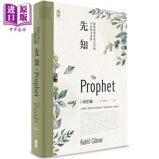 【中商原版】先知：绽放爱与哲思之美的不朽散文诗集【中英对照．绝美精装版】港台原版 卡里．纪伯伦 野人 诗集 商品图0