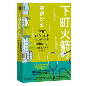 下町火箭2高迪计划 本书获日本权威文学大奖直木奖半泽直树作者热血商战职场现象级小说 新星出版社