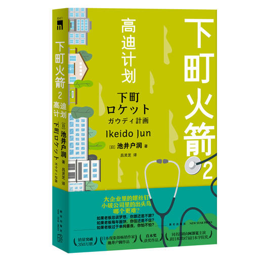 下町火箭2高迪计划 本书获日本权威文学大奖直木奖半泽直树作者热血商战职场现象级小说 新星出版社 商品图0