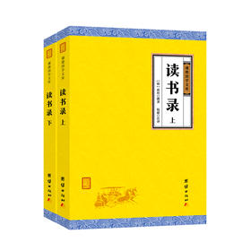 读书录  全二册