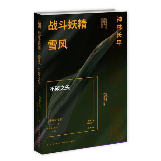 【新星新书】 战斗妖精雪风不破之矢 神林长平著 日本SF大会星云赏《战斗妖精•雪风》系列续作 新星出版社科幻小说书籍 商品图1