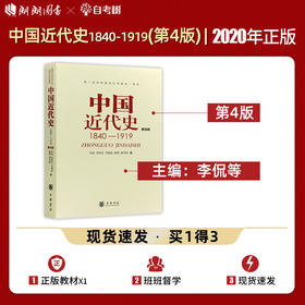 【现货速发】正版 中国近代史1840-1919（第四版）李侃 李时岳 李德征著作 中华书局出版  朗朗图书