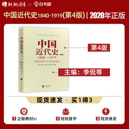 【现货速发】正版 中国近代史1840-1919（第四版）李侃 李时岳 李德征著作 中华书局出版  朗朗图书 商品图0