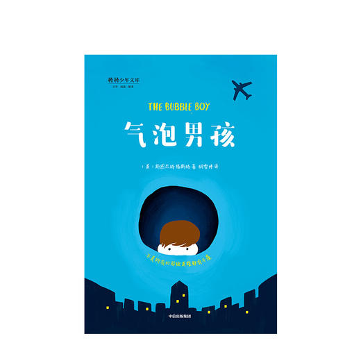 气泡男孩 7-10岁斯图尔特福斯特著给孩子的生命教育励志成长中信 商品图2