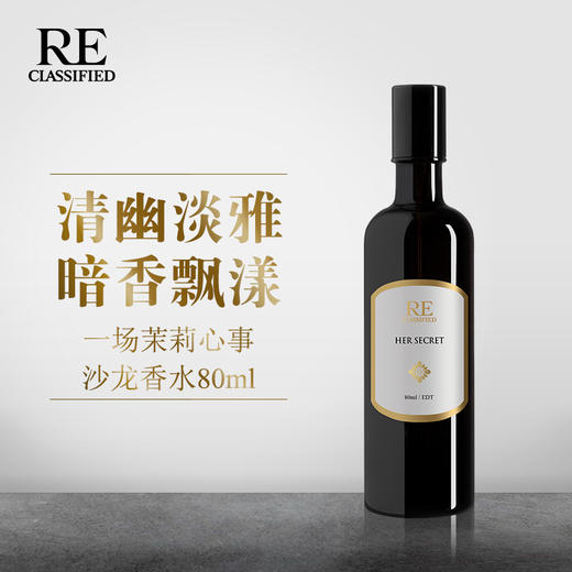 re调香室一场茉莉心事80ml沙龙香水 商品图0