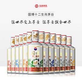 茅台 国博十二生肖 酱香型白酒 53度 500ml*12瓶组合装