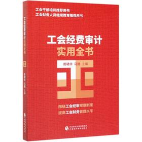 工会经费审计实用全书