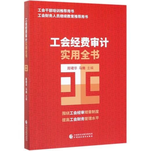 工会经费审计实用全书 商品图0