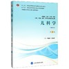 儿科学(供基础临床护理预防口腔中医药学医学技术类等专业用第4版住院医师规范化培训辅导教材十三五全国高等医学院校本科规划教材) 商品缩略图0