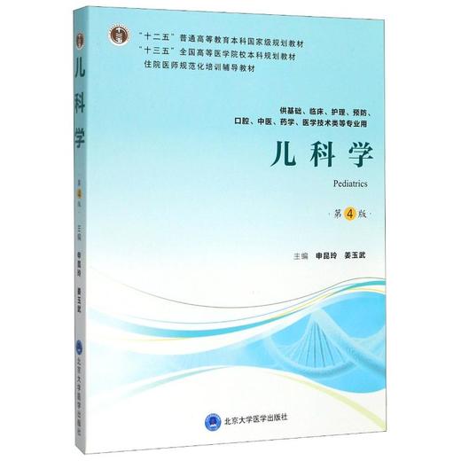 儿科学(供基础临床护理预防口腔中医药学医学技术类等专业用第4版住院医师规范化培训辅导教材十三五全国高等医学院校本科规划教材) 商品图0