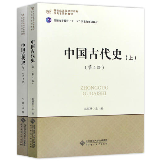 【现货速发】正版中国古代史版上下册第4版 晁福林宁欣 历史学基础课程教材教程考研用书 北京师范大学出版社朗朗图书 商品图4